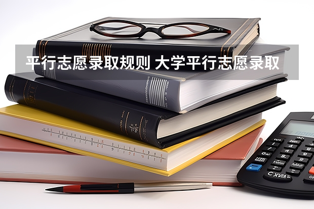 平行志愿录取规则 大学平行志愿录取规则