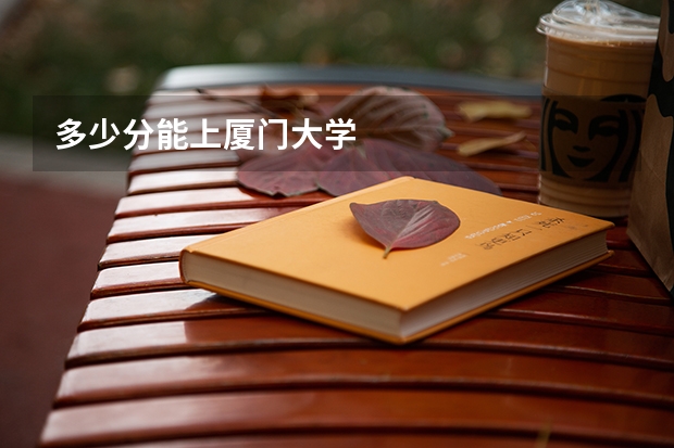 多少分能上厦门大学