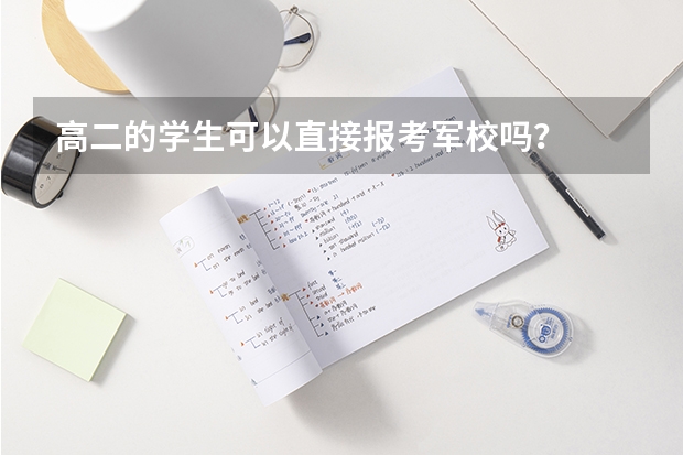 高二的学生可以直接报考军校吗？