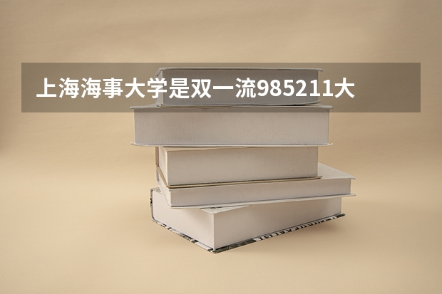 上海海事大学是双一流/985/211大学吗?历年分数线是多少