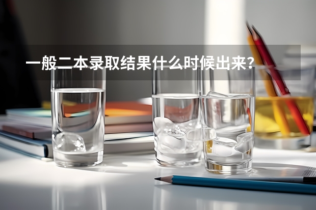 一般二本录取结果什么时候出来？