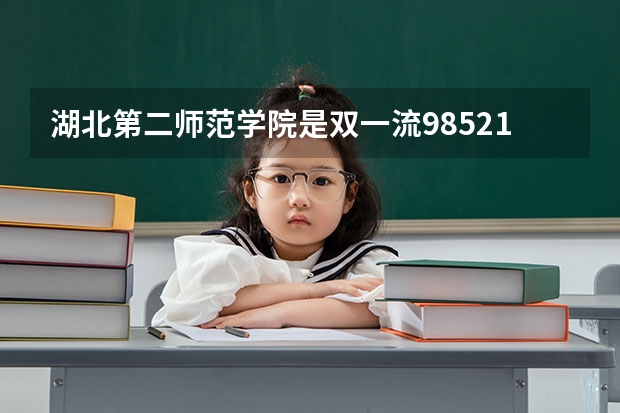 湖北第二师范学院是双一流/985/211大学吗?历年分数线是多少