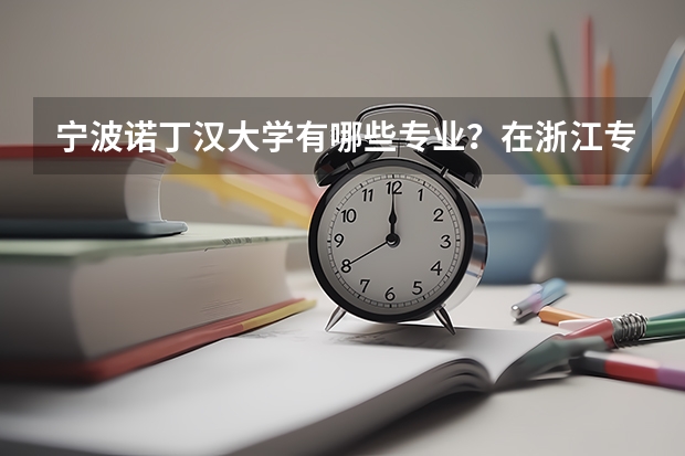 宁波诺丁汉大学有哪些专业？在浙江专业录取分数线是多少