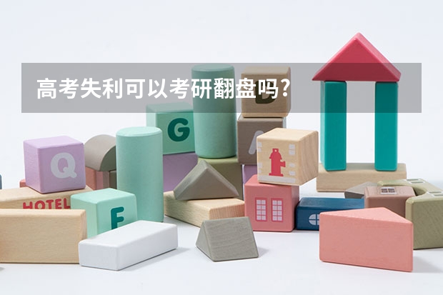 高考失利可以考研翻盘吗?