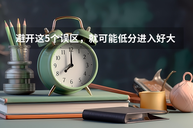 避开这5个误区，就可能低分进入好大学（广西北海高考政策户籍学籍要求）
