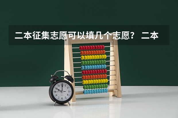 二本征集志愿可以填几个志愿？ 二本征集志愿征集几次