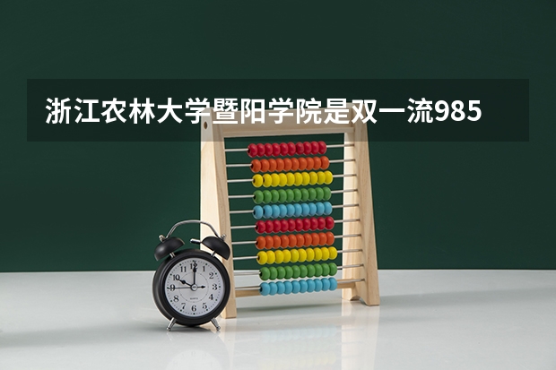 浙江农林大学暨阳学院是双一流/985/211大学吗(2024分数线预测)