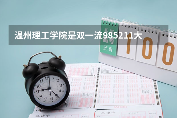 温州理工学院是双一流/985/211大学吗(2024分数线预测)