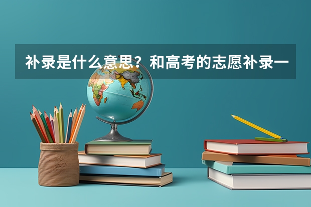 补录是什么意思？和高考的志愿补录一样吗？