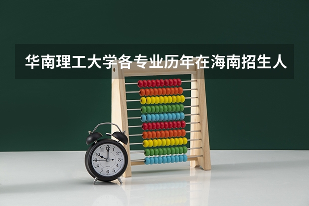 华南理工大学各专业历年在海南招生人数是多少