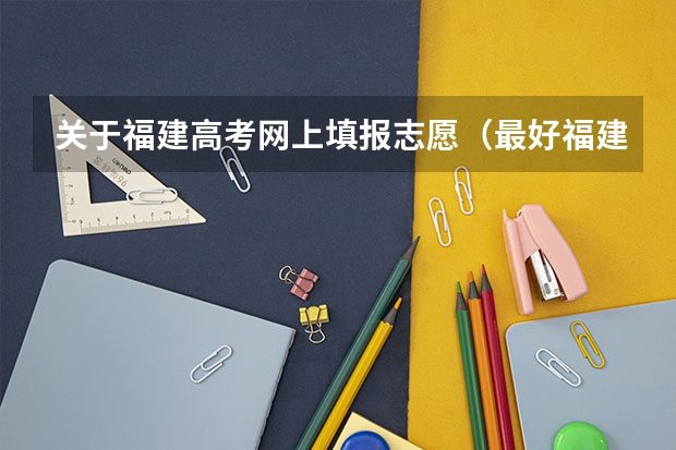 关于福建高考网上填报志愿（最好福建考生或相关人士回答） 江苏高考本一本二分数线
