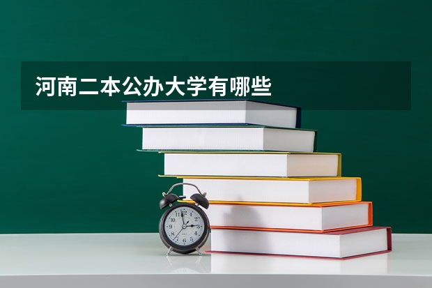 河南二本公办大学有哪些