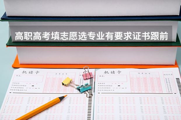 高职高考填志愿选专业有要求证书跟前置专业吗