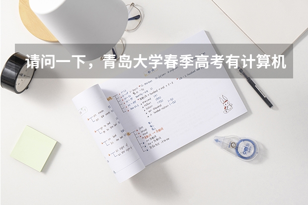 请问一下，青岛大学春季高考有计算机类吗，专科分数线是多少啊
