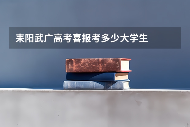 耒阳武广高考喜报考多少大学生