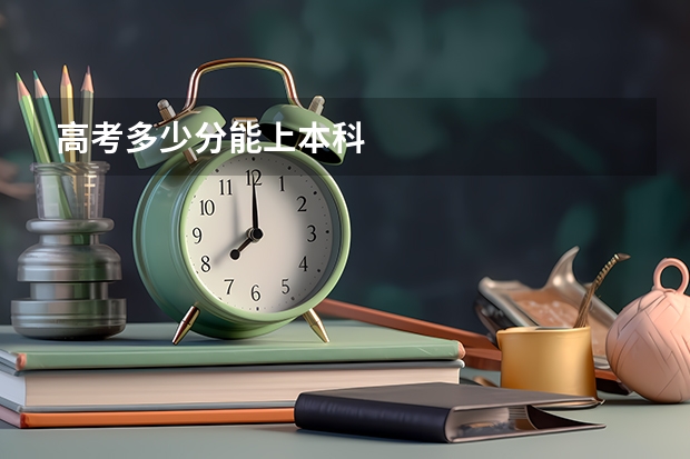 高考多少分能上本科