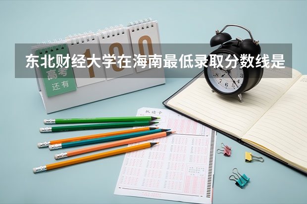 东北财经大学在海南最低录取分数线是多少