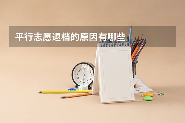 平行志愿退档的原因有哪些