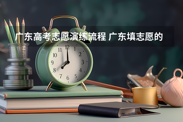 广东高考志愿演练流程 广东填志愿的时间