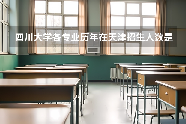 四川大学各专业历年在天津招生人数是多少