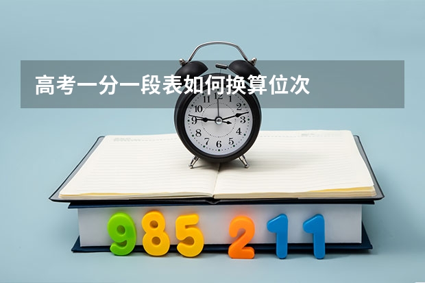高考一分一段表如何换算位次