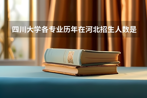 四川大学各专业历年在河北招生人数是多少