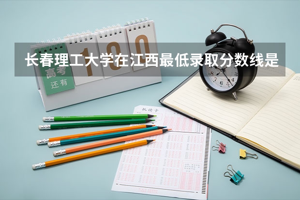 长春理工大学在江西最低录取分数线是多少