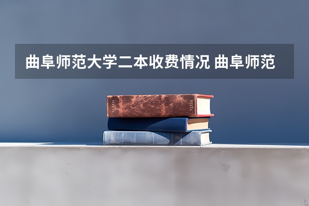 曲阜师范大学二本收费情况 曲阜师范大学是一本还是二本