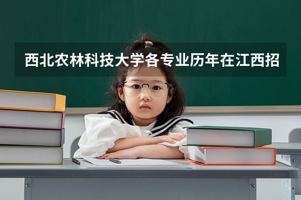 西北农林科技大学各专业历年在江西招生人数是多少