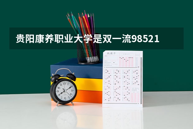 贵阳康养职业大学是双一流/985/211大学吗(2024分数线预测)