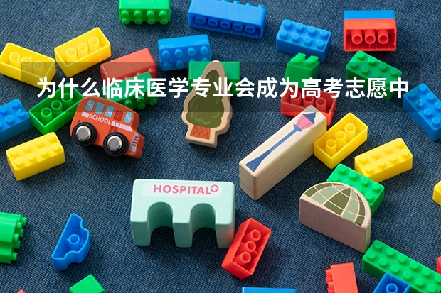 为什么临床医学专业会成为高考志愿中的人气专业之一？