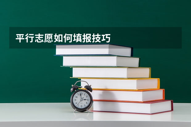 平行志愿如何填报技巧