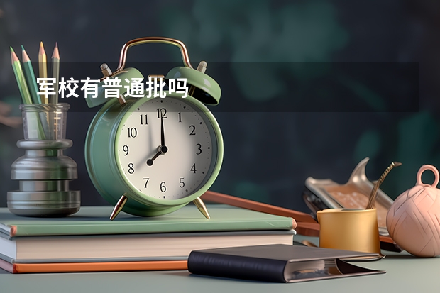 军校有普通批吗