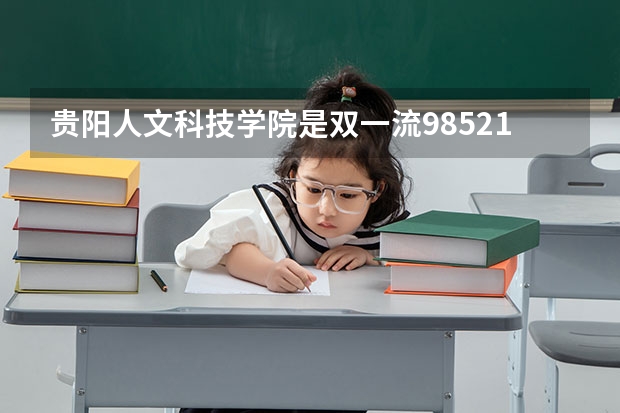 贵阳人文科技学院是双一流/985/211大学吗?历年分数线是多少