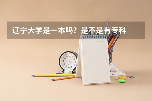 辽宁大学是一本吗？是不是有专科