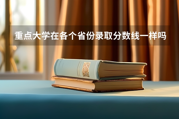 重点大学在各个省份录取分数线一样吗？