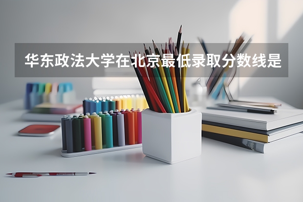 华东政法大学在北京最低录取分数线是多少