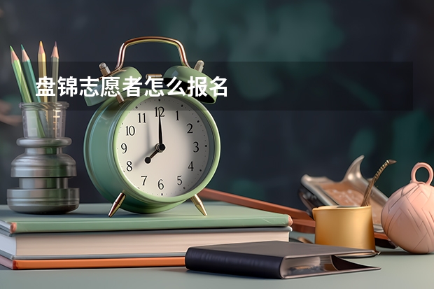 盘锦志愿者怎么报名