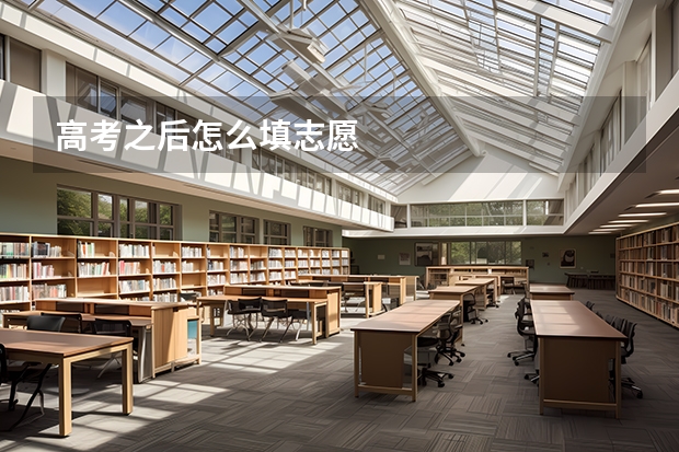 高考之后怎么填志愿