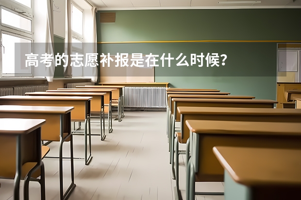 高考的志愿补报是在什么时候？