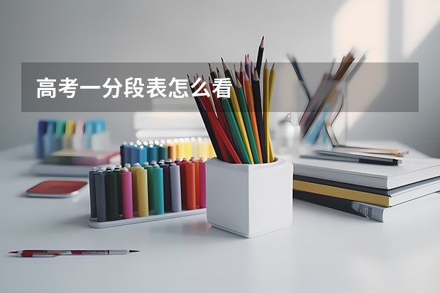 高考一分段表怎么看