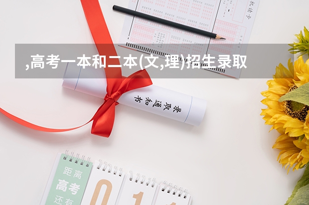 ,高考一本和二本(文,理)招生录取分数线是多少分起点呢？