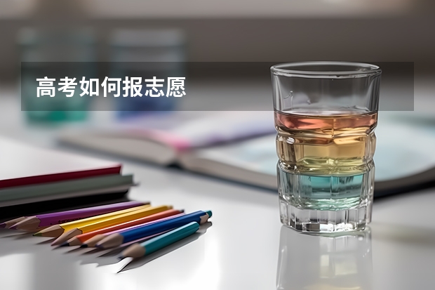 高考如何报志愿