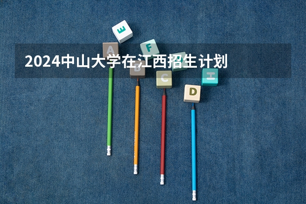 2024中山大学在江西招生计划