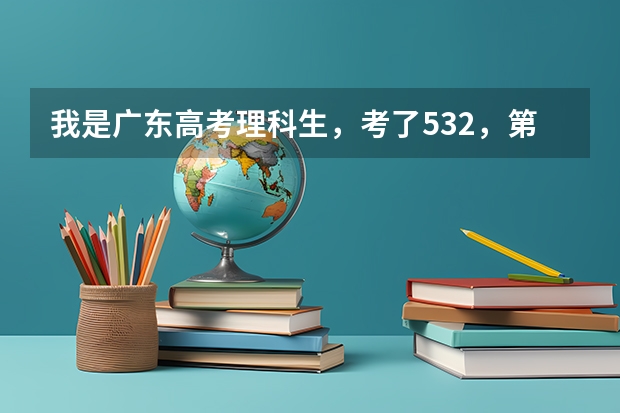 我是广东高考理科生，考了532，第一志愿报佛山科学技术学院，录取可能性大吗