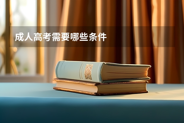 成人高考需要哪些条件