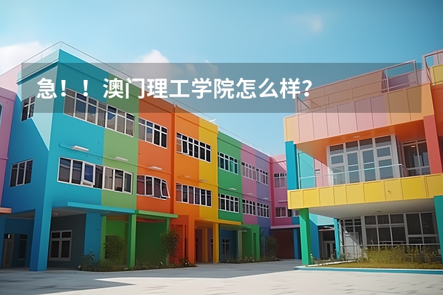 急！！澳门理工学院怎么样？