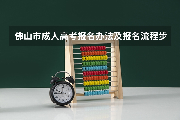 佛山市成人高考报名办法及报名流程步骤是怎么样的
