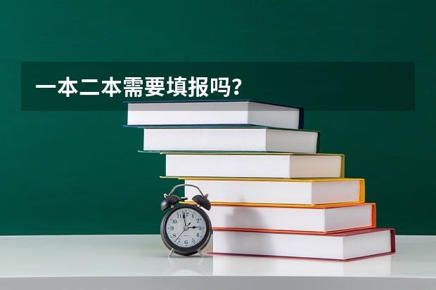 一本二本需要填报吗？