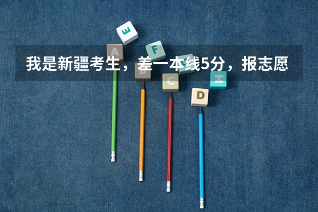 我是新疆考生,差一本线5分,报志愿的时候在二本七个平行志愿中 如果我的分数符合志愿1的提档线,但是 高考第一志愿有几个平行志愿